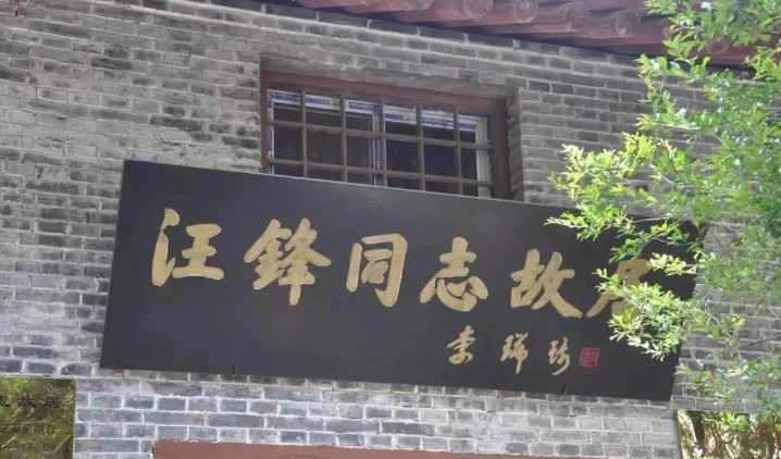 汪峰故居纪念馆图片